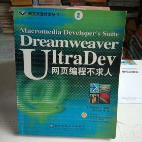 Dreamweaver UltraDev 网页编程不求人