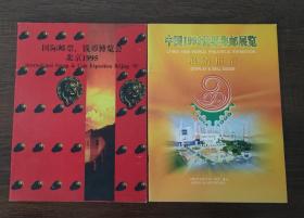 国际邮票、钱币博览会. 北京1995 + 中国1999世界集邮展览展销指南   （2册合售）