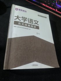 大学语文  古文经典精讲  2024【有笔记】