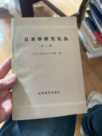 日本学研究论丛.第一辑
