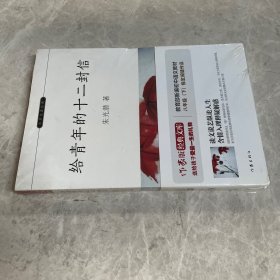 给青年的十二封信【教育部新编初中语文教材指定阅读】 青少年成长之路必读经典