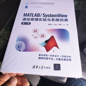 MATLAB/System View 通信原理实验与系统仿真（第2版）