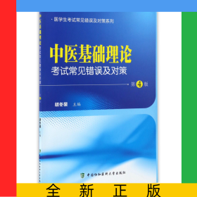 中医基础理论考试常见错误及对策(第4版)/医学生考试常见错误及对策系列