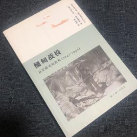 缅甸战役 从灾难走向胜利（1942-1945）