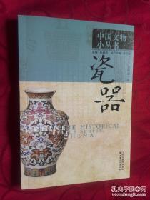 中国文物小丛书：瓷器（平）
