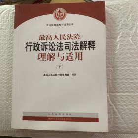 人民法院出版社 司法解释与理解适用 最高人民法院行政诉讼法司法解释理解与适用(套装上下册)