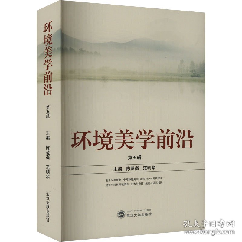 环境美学前沿 第5辑