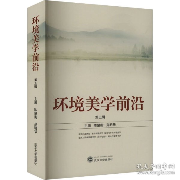 环境美学前沿 第5辑