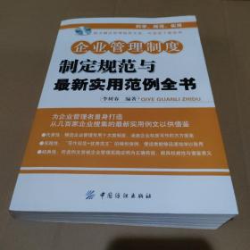 企业管理制度制定规范与最新实用范例全书 附光盘1张【品如图】