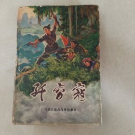 歼穷寇（精装本）