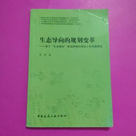 生态导向的规划变革：基于生态城市理念的城市规划工作改进研究