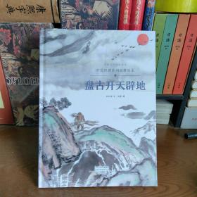 中国经典民间故事绘本  盘古开天辟地【23年印】