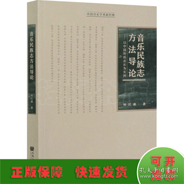 音乐民族志方法导论：以中国传统音乐为实例