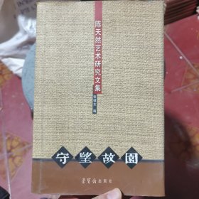守望故园:陈天然艺术研究文集