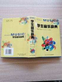 学生音乐辞典