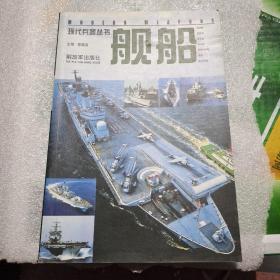 舰船