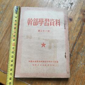 干部学习资料第三十一辑