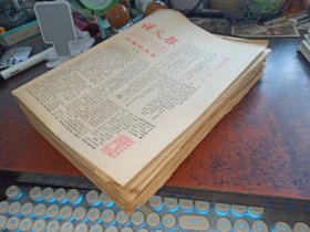 语文报（1984年36期合售）