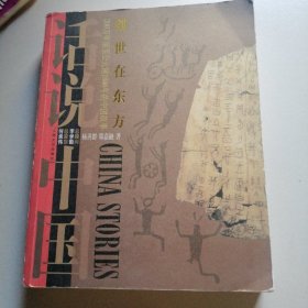 创世在东方：200万年前至公元前1046年的中国故事