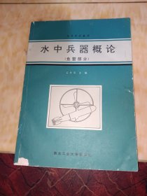 水中兵器概论.鱼雷部分