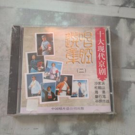 京剧CD 十大现代京剧唱腔选集二 未拆封，