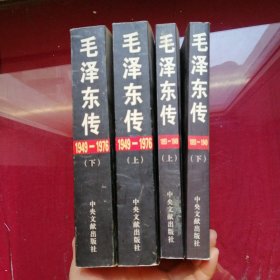 毛泽东传:1893-1949（上下册）毛泽东传，1949一1976（上下）三本合售