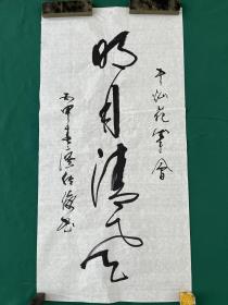 明月清风 尺寸99✖️50cm，