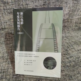 浙江电影年度发展报告（2022）