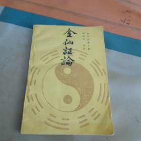 金仙证论