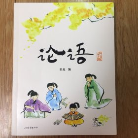 论语（少儿版）（小学语文教材入选篇目全收录！易中天、戴建业、钱文忠推荐！趣味彩绘插图，详细注音翻译）【果麦经典】