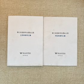 第三批国家考古遗址公园：立项申请书汇集+评定申请书汇集 2本合售