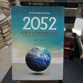 2052：未来四十年的中国与世界：罗马俱乐部最新权威报告