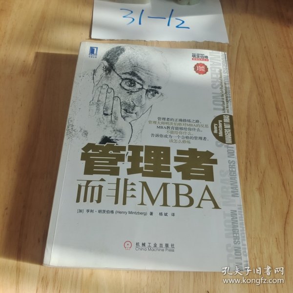 管理者而非MBA