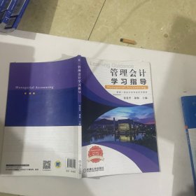 管理会计学习指导