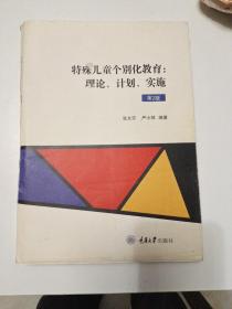 特殊儿童个别化教育：理论、计划、实施（第2版）