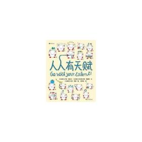 人人有天赋 一本让孩子重新认识“天赋”和“才能”的绘本  以趣味的方式了解自己的天性，发现自己的天赋！