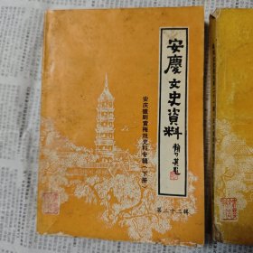 安庆文史资料，黄梅戏专辑