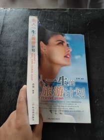 女人一生的旅游计划