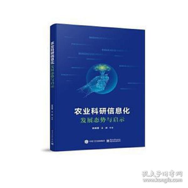 农业科研信息化发展态势与启示