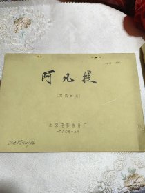 《阿凡提》完成台本