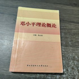 邓小平理论概论 中央广播电视大学出版社