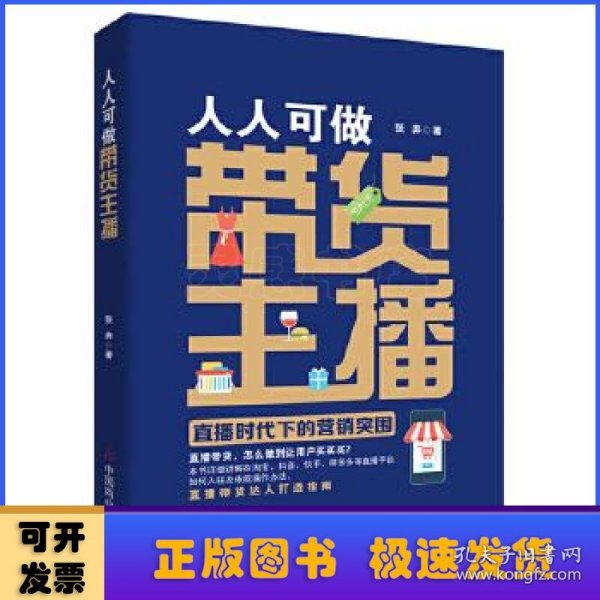 人人可做带货主播：直播时代下的营销突围