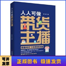 人人可做带货主播：直播时代下的营销突围