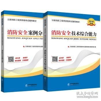 注册消防资格辅导教材编写组编 注册消防资格辅导教材  消防安全技术综合能力  消防安全案例分析 9787516499 企业管理出版社 2015-06-01 普通图书/教材教辅//建筑工程类