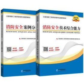 注册消防资格辅导教材编写组编 注册消防资格辅导教材  消防安全技术综合能力  消防安全案例分析 9787516499 企业管理出版社 2015-06-01 普通图书/教材教辅//建筑工程类