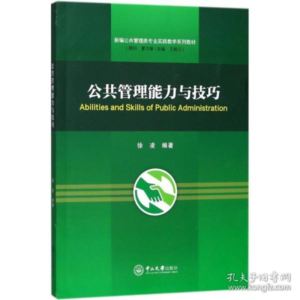 公共管理能力与技巧