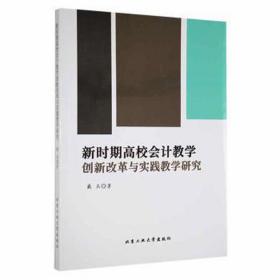 新时期高校创新改革与实践研究 会计 戴兵 新华正版