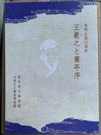 王羲之と蘭亭序大展，大16开127页，2023年 东京国立博物馆/台东区立书道博物馆，售价180元