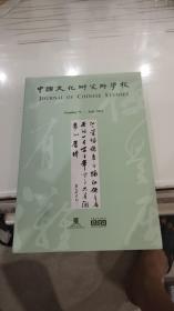 中国文化研究所学报2021年七月第七十三期 73期