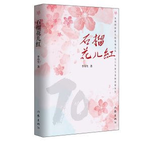 石榴花兒紅